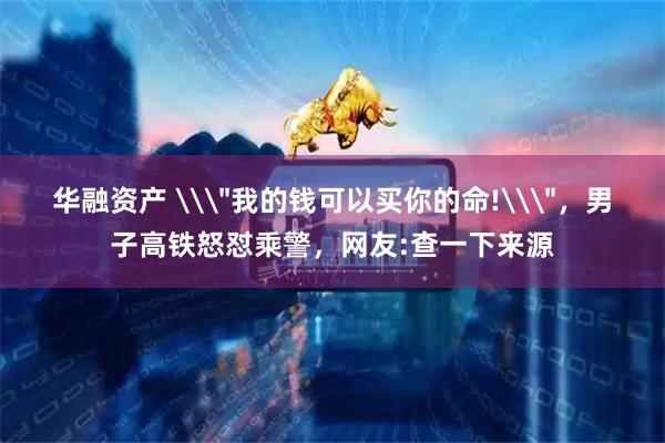 华融资产 \